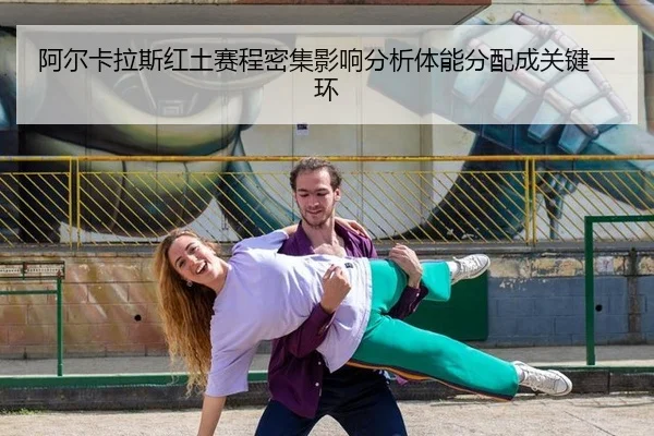 a-er-ka-la-si-hong-tu-sai-cheng-mi-ji-ying-xiang-fen-xi-ti-neng-fen-pei-cheng-guan-jian-yi-huan-1-180.jpg
